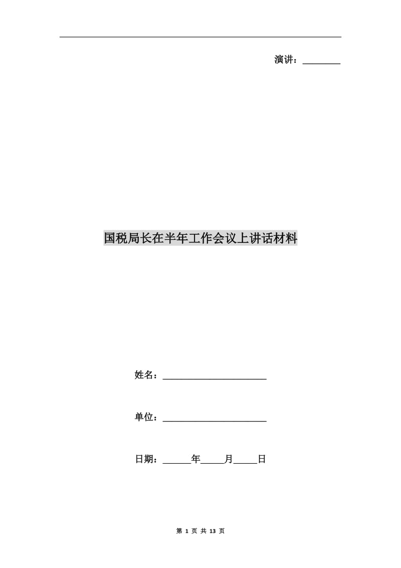 国税局长在半年工作会议上讲话材料.doc_第1页