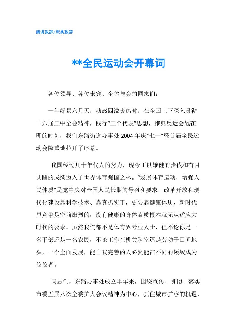 --全民运动会开幕词.doc_第1页