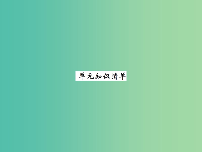 九年级化学下册 第八单元 金属和金属材料知识清单习题课件 （新版）新人教版.ppt_第1页