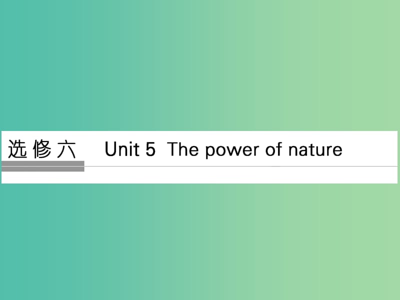 高考英语大一轮复习第1部分基础知识考点Unit5ThepowerofnatUre课件新人教版.ppt_第1页