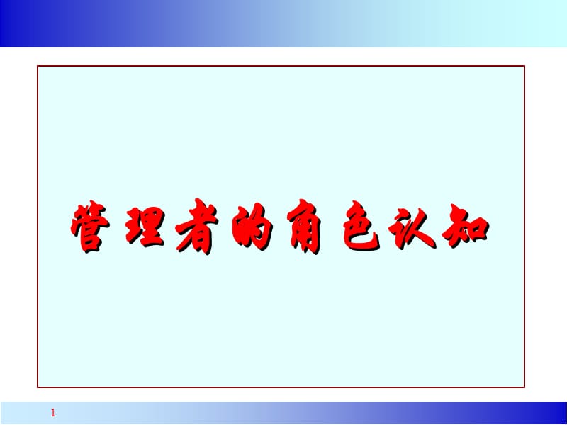 管理者的角色认知.ppt_第1页