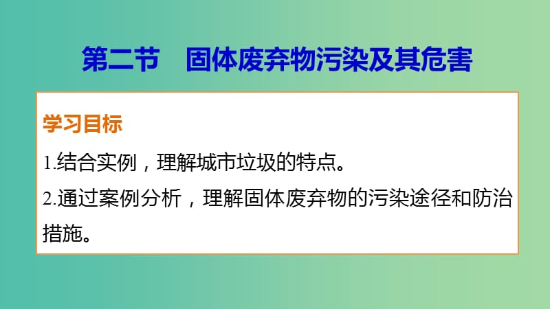 高中地理 第二章 第二节课件 新人教版选修6.ppt_第1页