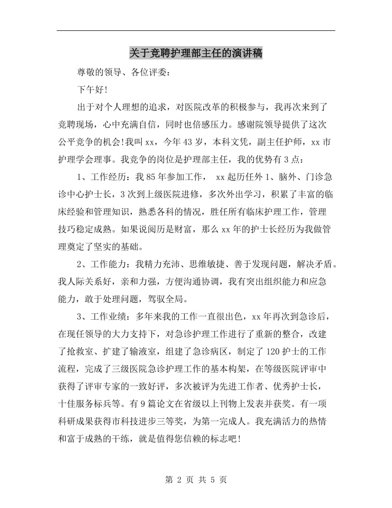 关于竞聘护理部主任的演讲稿.doc_第2页