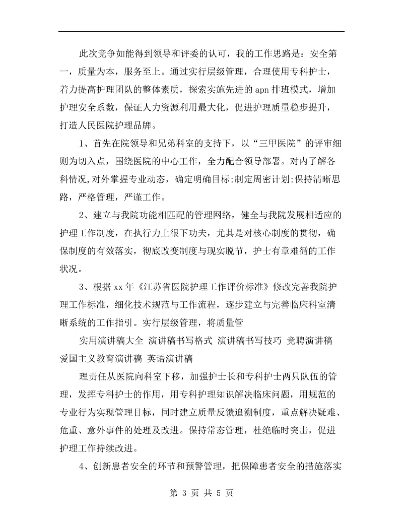 关于竞聘护理部主任的演讲稿.doc_第3页