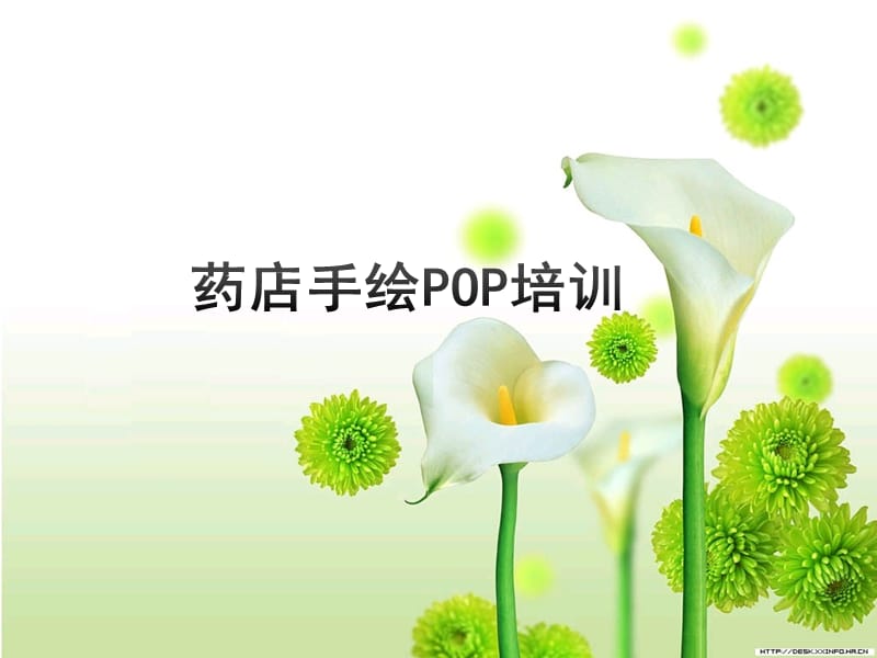 手绘POP培训课件.ppt_第1页