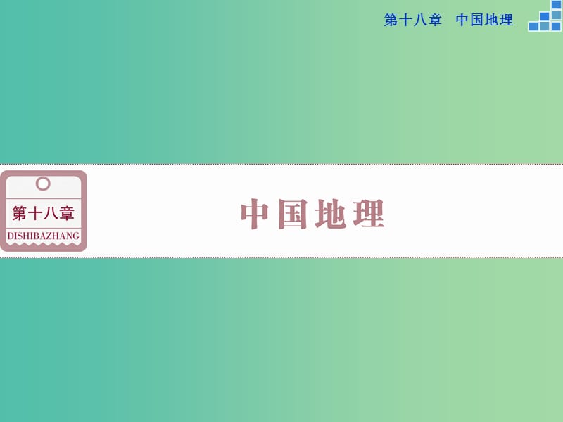 高考地理大一轮复习 第十八章 第38讲 中国自然地理概况课件.ppt_第1页