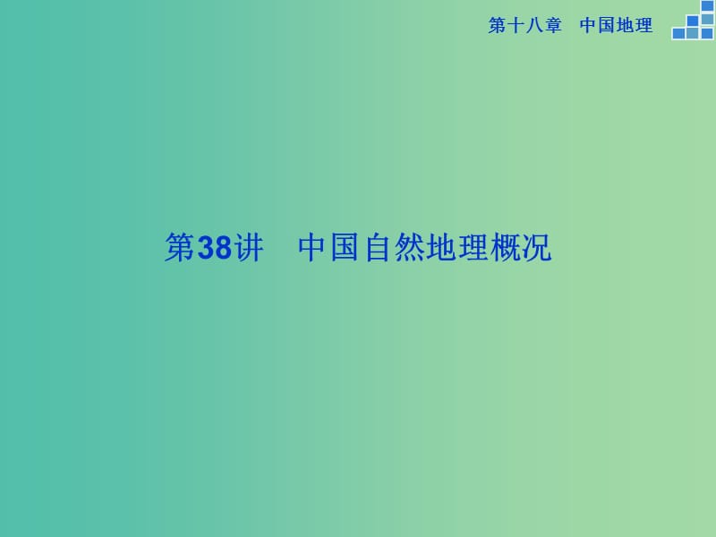 高考地理大一轮复习 第十八章 第38讲 中国自然地理概况课件.ppt_第2页