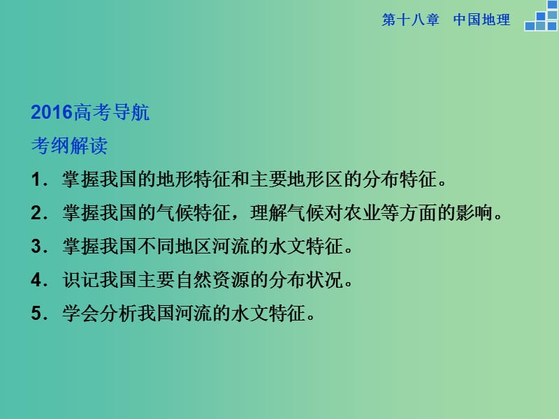 高考地理大一轮复习 第十八章 第38讲 中国自然地理概况课件.ppt_第3页