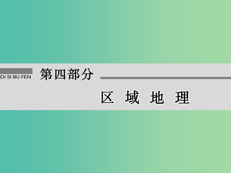 高考地理大一轮复习第4部分第十八单元世界地理第1讲世界地理概况课件.ppt_第2页