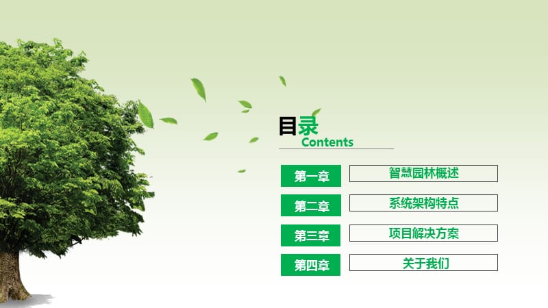 智慧园林解决方案.ppt_第2页