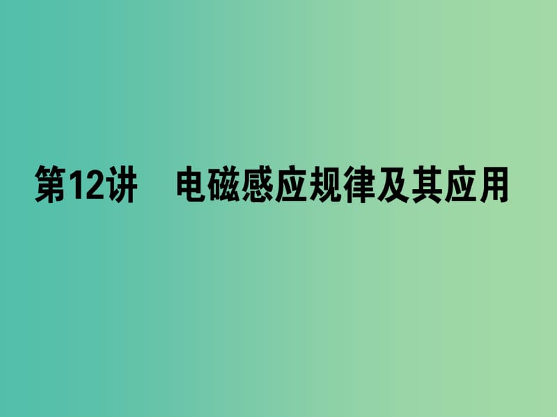 高考物理二轮复习 专题五 电路与电磁感应 5.12 电磁感应规律及其应用课件.ppt_第1页