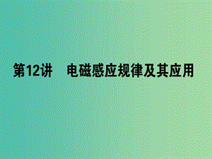 高考物理二輪復(fù)習(xí) 專題五 電路與電磁感應(yīng) 5.12 電磁感應(yīng)規(guī)律及其應(yīng)用課件.ppt