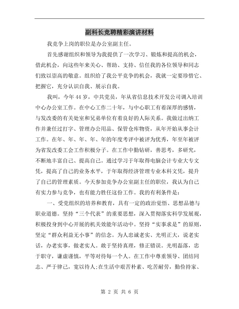 副科长竞聘精彩演讲材料.doc_第2页