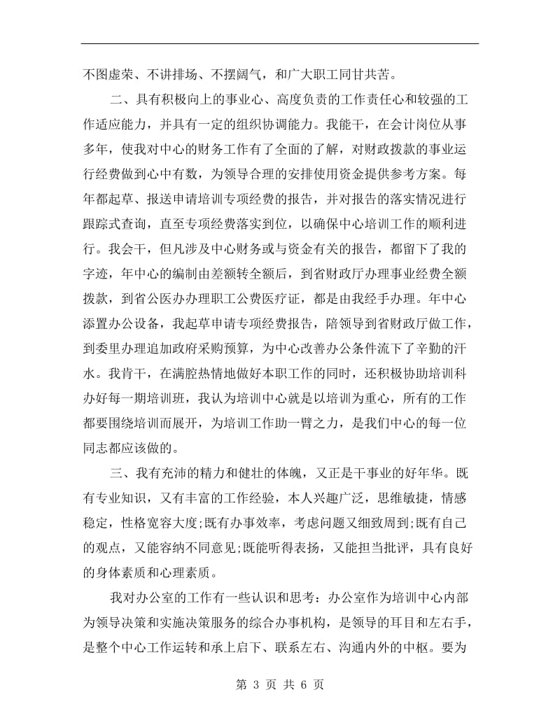 副科长竞聘精彩演讲材料.doc_第3页