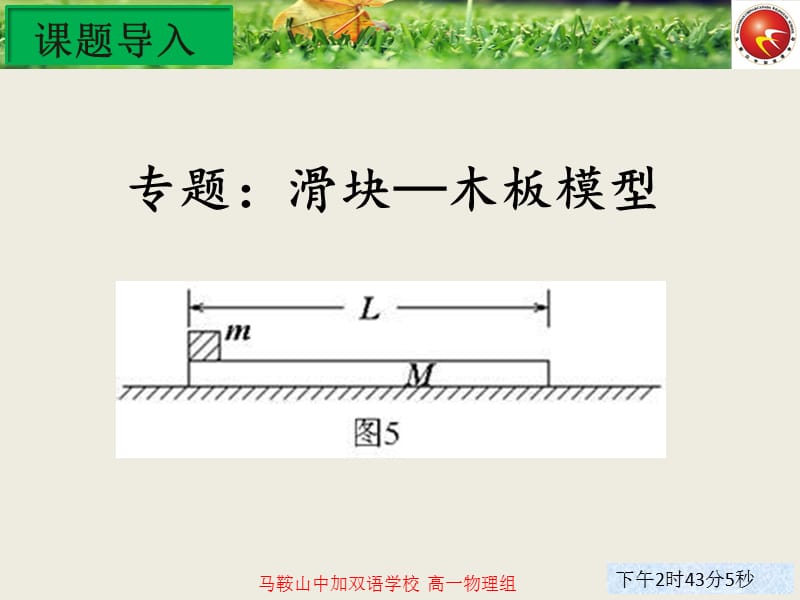 滑块模型的动力学分析方法.ppt_第1页