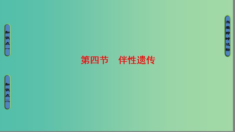 高中生物 第2单元 遗传的基本定律 第1章 基因的分离规律 第4节 伴性遗传课件 中图版必修2.ppt_第1页