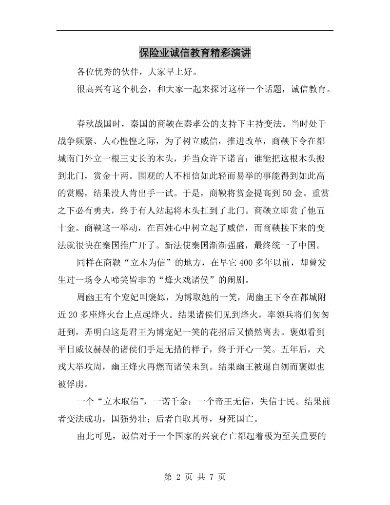 保险业诚信教育精彩演讲.doc_第2页