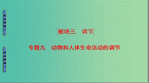 高考生物二輪復(fù)習(xí) 第1部分 板塊3 調(diào)節(jié) 專題9 動物和人體生命活動的調(diào)節(jié)課件.ppt