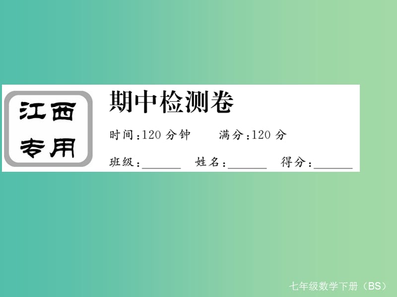 七年级数学下册 期中检测卷课件 （新版）北师大版.ppt_第1页