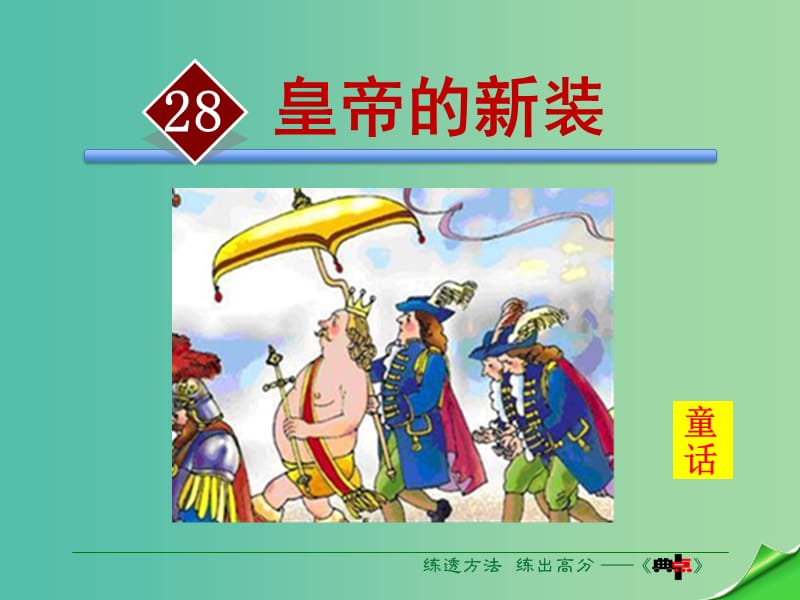 七年级语文上册 第六单元 第28课《皇帝的新装》课件 苏教版.ppt_第2页