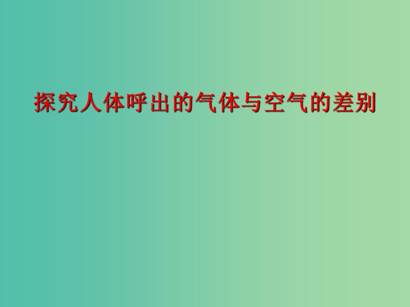 七年级生物下册《探究人体呼出气体与空气的差别》课件 （新版）济南版.ppt_第1页