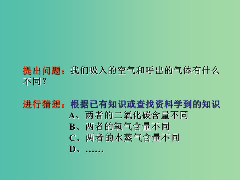 七年级生物下册《探究人体呼出气体与空气的差别》课件 （新版）济南版.ppt_第2页