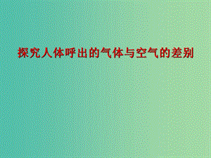 七年級生物下冊《探究人體呼出氣體與空氣的差別》課件 （新版）濟南版.ppt