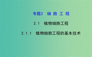 高中生物 精讲优练课型 专题2 细胞工程 2.1.1 植物细胞工程的基本技术同课异构课件 新人教版选修3.ppt