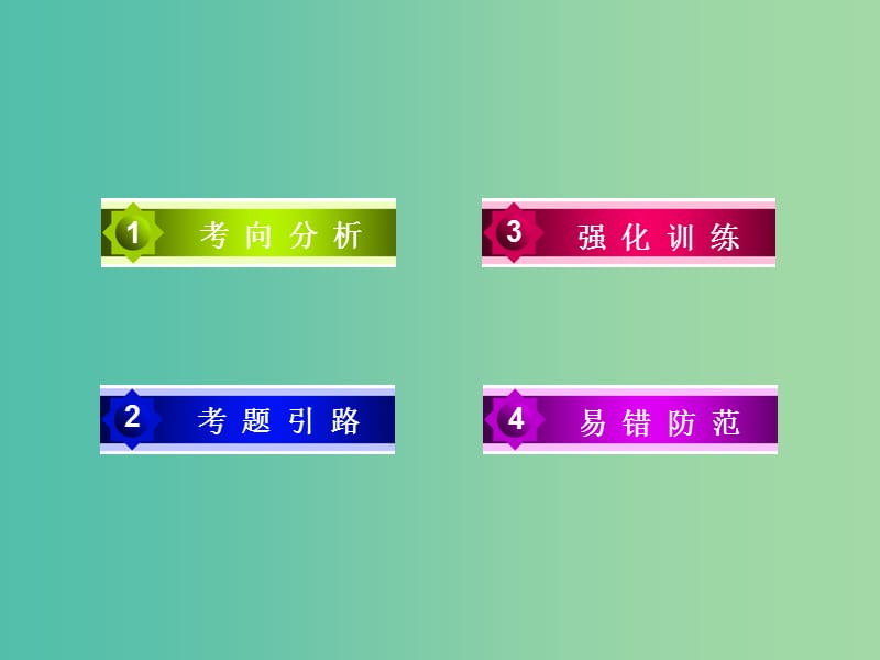 高考语文二轮专题复习 考点4 语言表达简明、得体、准确、鲜明、生动课件.ppt_第3页