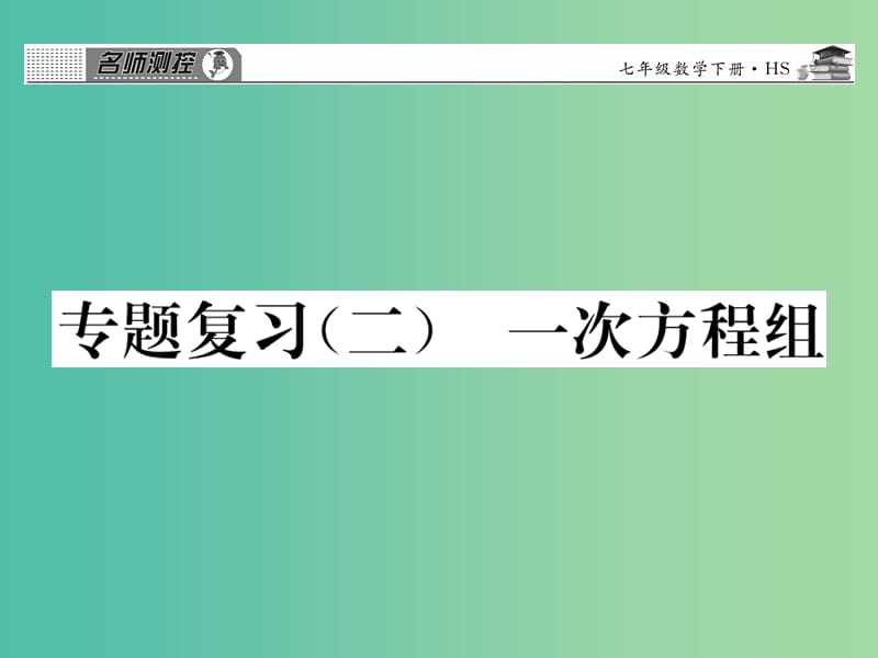 七年级数学下册 专题复习二 一次方程组课件 （新版）华东师大版.ppt_第1页