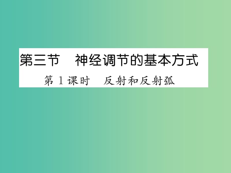 七年级生物下册 第六章 第三节 神经调节的基本方式（第1课时 反射和反射弧）课件 新人教版.ppt_第1页