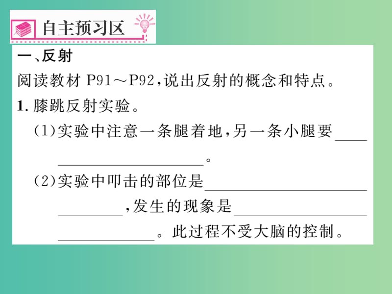 七年级生物下册 第六章 第三节 神经调节的基本方式（第1课时 反射和反射弧）课件 新人教版.ppt_第2页