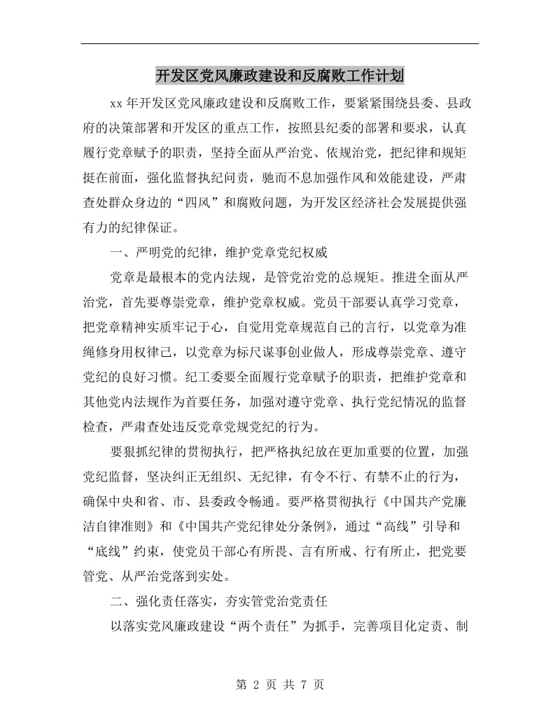 开发区党风廉政建设和反腐败工作计划.doc_第2页