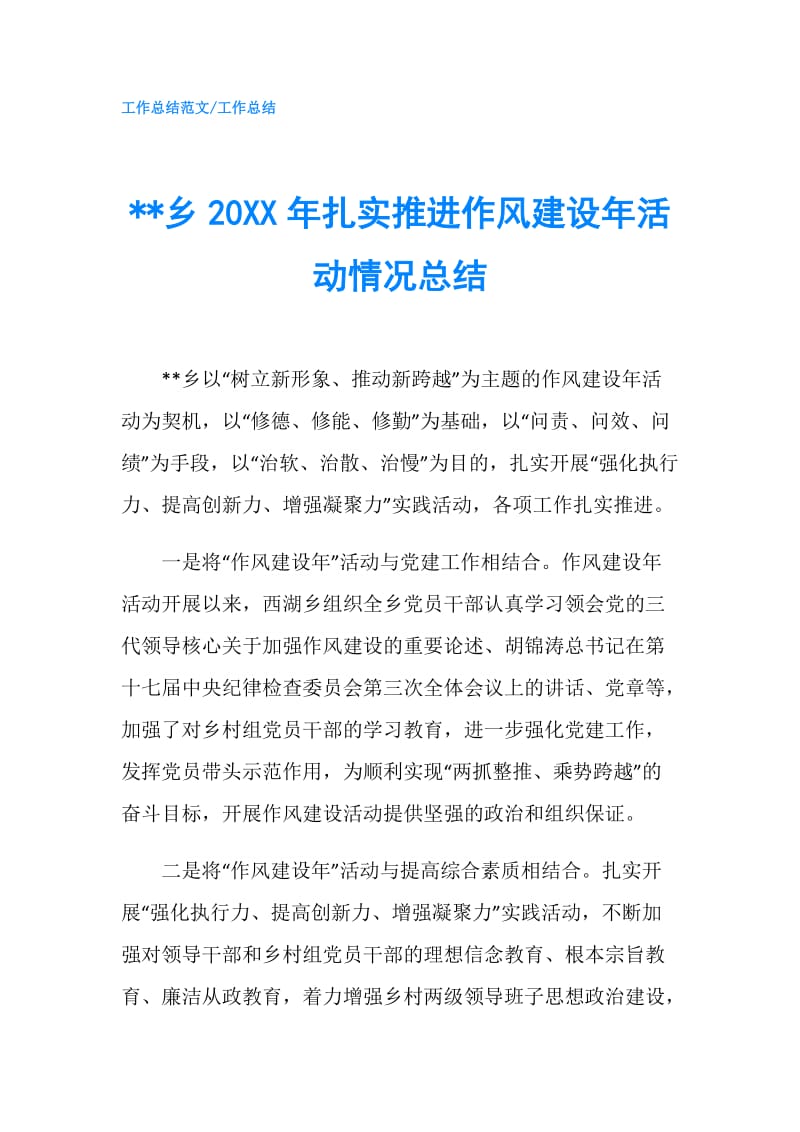 --乡20XX年扎实推进作风建设年活动情况总结.doc_第1页