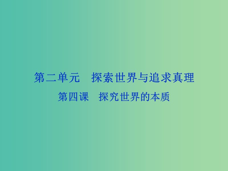 高考政治总复习 第二单元 探索世界与追求真理 第四课 探究世界的本质课件 新人教版必修4.ppt_第1页