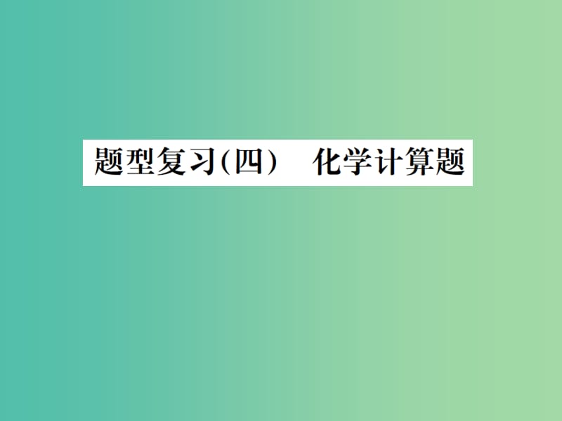 中考化学总复习 题型复习（四）化学计算题课件.ppt_第1页