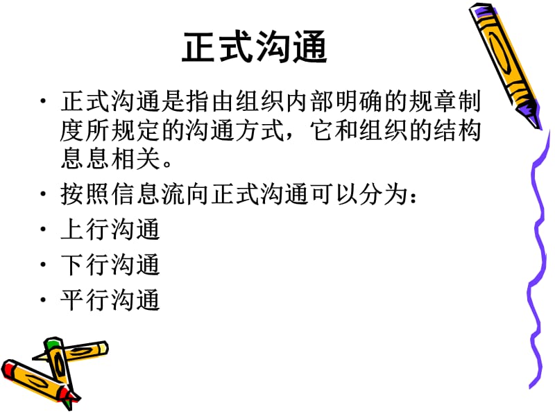 正式沟通和非正式沟通.ppt_第2页