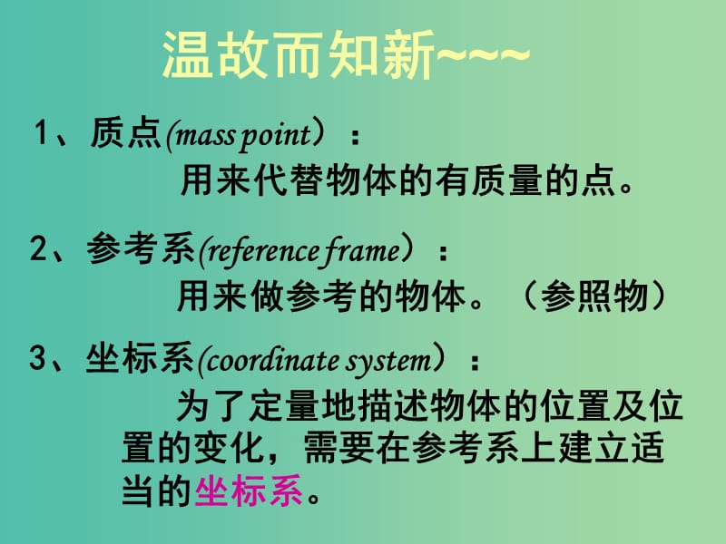 高中物理 1.2时间和位移课件 新人教版必修1.ppt_第1页