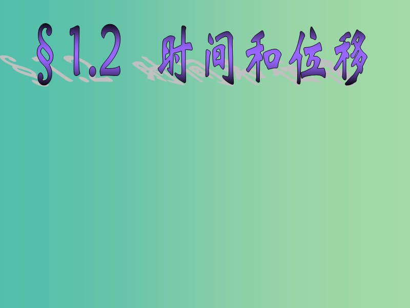 高中物理 1.2时间和位移课件 新人教版必修1.ppt_第2页