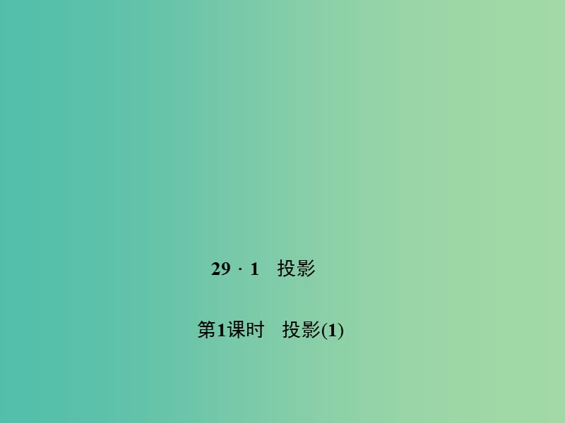 九年级数学下册29.1投影第1课时投影教学课件新版新人教版.ppt_第1页