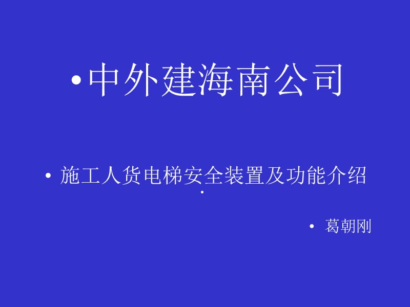 施工人货电梯安全装置及功能介绍.ppt_第1页