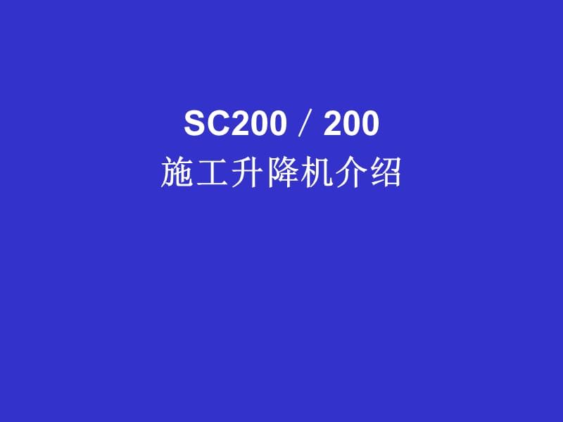 施工人货电梯安全装置及功能介绍.ppt_第3页