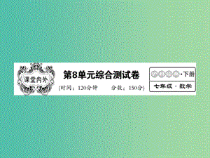 七年级数学下册 第八章 整式乘法与因式分解综合测试题课件 （新版）沪科版.ppt