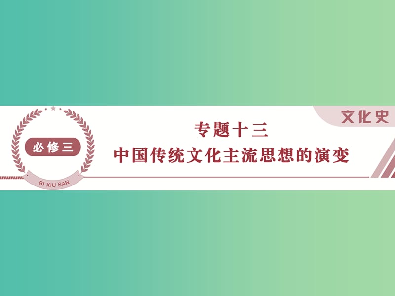 高考历史 专题十三 中国传统文化主流思想的演变 第29讲 百家争鸣和汉代儒学课件 人民版必修3.ppt_第1页