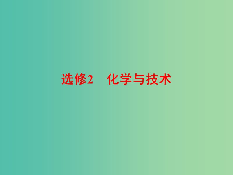 高考化学总复习 第一章 化学与工农业生产课件（选修2）.ppt_第1页