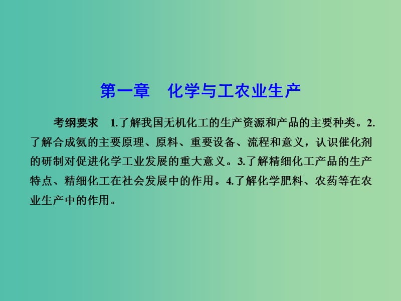 高考化学总复习 第一章 化学与工农业生产课件（选修2）.ppt_第2页