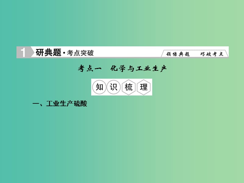 高考化学总复习 第一章 化学与工农业生产课件（选修2）.ppt_第3页