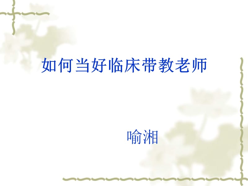 如何当好护理实习生带教老师.ppt_第1页