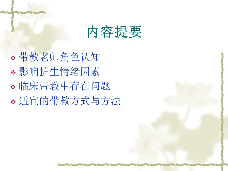 如何当好护理实习生带教老师.ppt_第3页