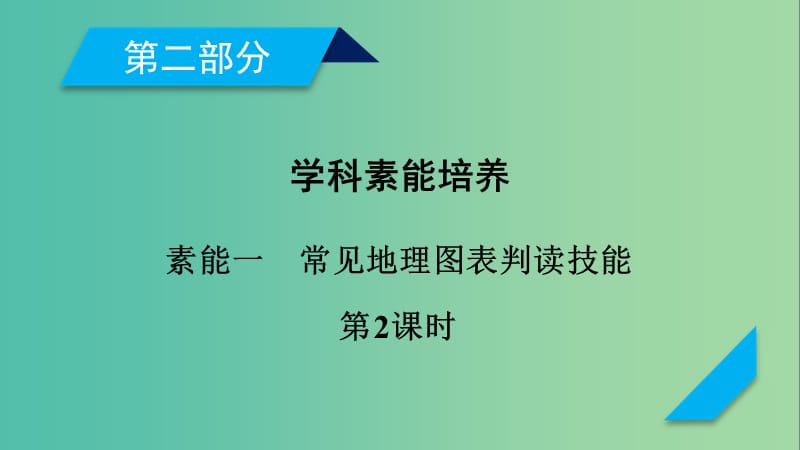 高考地理二轮复习素能1常见地理图表判读技能第2课时课件.ppt_第1页